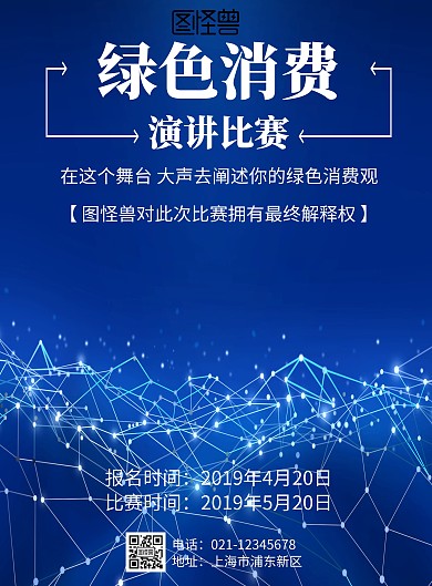 绿色消费演讲比赛	海报