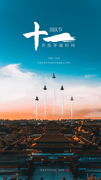 简约大气国庆节祝福摄影海报