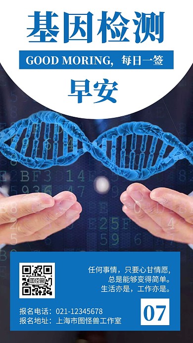 蓝色背景基因检测早安简约宣传日签