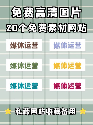 网站分享推荐简约封面配图小红书
