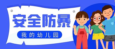 幼儿园防暴简约彩色营销红包公众号封面