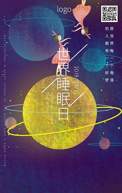 世界睡眠日海报