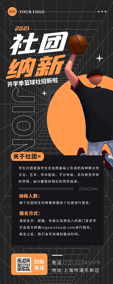黑色简约大气开学社团招新营销长图
