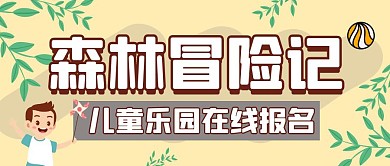 森林冒险记在线报名绿色卡通公众号封面首图