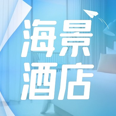 海景酒店暑期特惠与折扣蓝色公众号次图