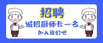 餐饮商超招聘插画风公众号封面