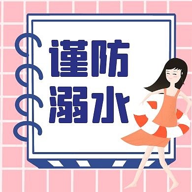 谨防溺水蓝色卡通简约公众号次图