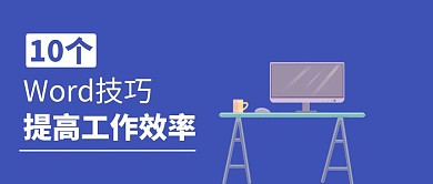 WORD技巧提高效率蓝色扁平化公众号封面