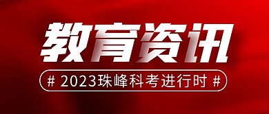 珠峰科考简约彩色微信公众号封面首图