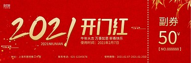 红金中国风2021牛年开门红优惠券