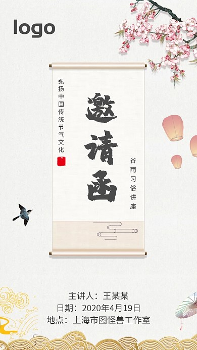 谷雨古风中国风活动邀请函