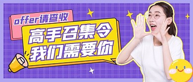 招聘重要通知公众号封面首图