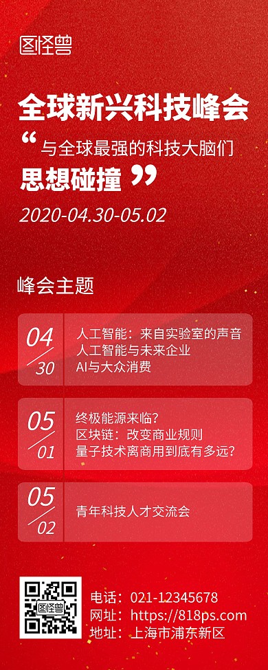 峰会活动主题预告红色简洁风易拉宝