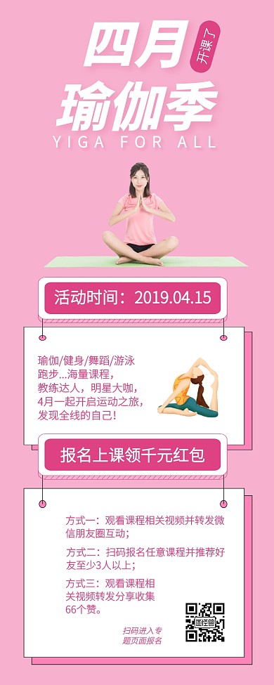 四月瑜伽季健身报名粉色营销长图
