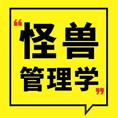 管理学黄色创意新媒体公众号次图