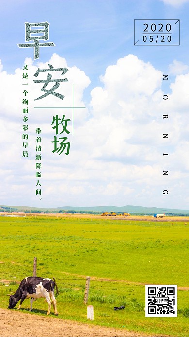早安牧场清新摄影简约草场海报日签
