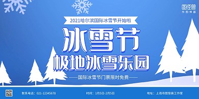 蓝色雪花简约哈尔滨国际冰雪节横版海报		