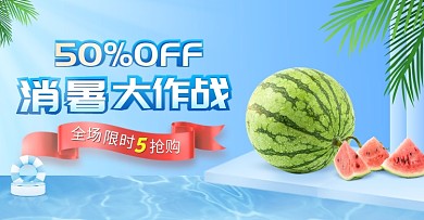 夏季上新生鲜水果西瓜电商横版海报