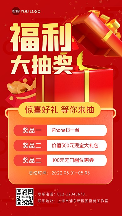 福利大抽奖活动奖品3D海报
