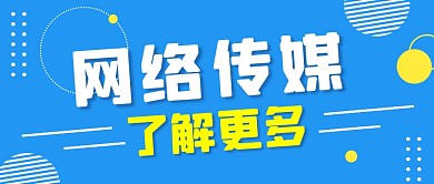 蓝色简约网络传媒公众号首图