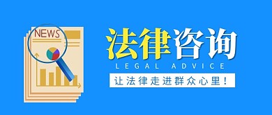 法律咨询蓝色简约公众号封面首图