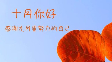 秋天黄色伤感十月你好文艺清新公众号封面