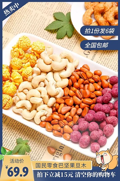 蓝色大气坚果巴旦木食品主图直通车