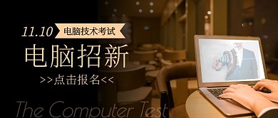 电脑考试招新简约首图