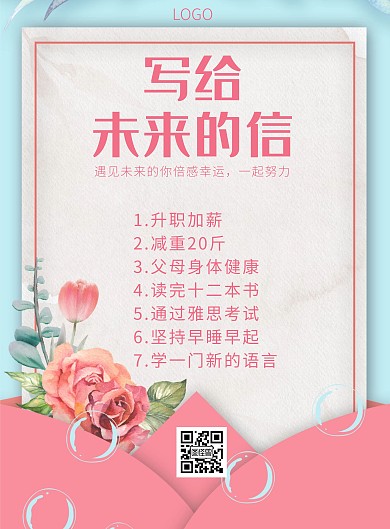 给未来的信简约粉色印刷励志宣传海报