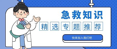 急救宣传学习卡通简约蓝色公众号首页