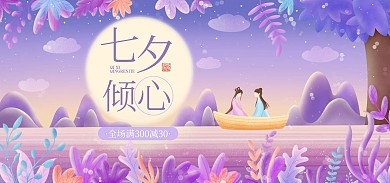 七夕情人节促销活动手绘插画电商全屏海报