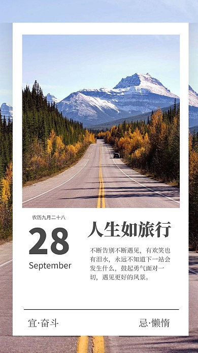 励志旅程奋斗简约风景早安励志日签