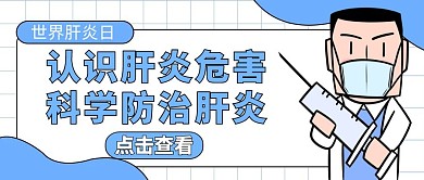 世界肝炎日蓝色卡通公众号封面图