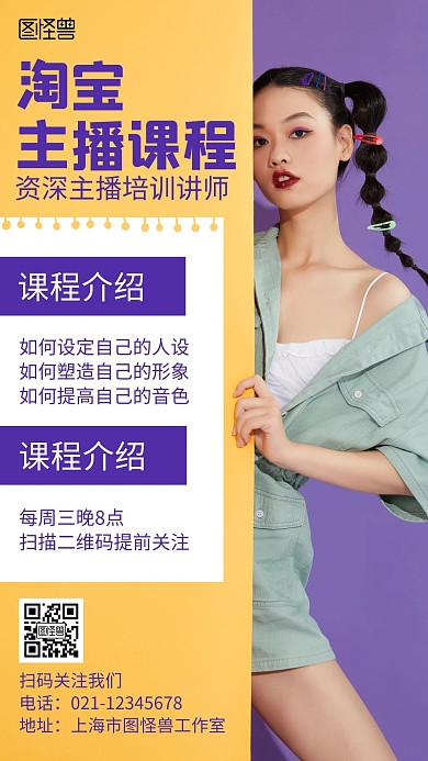 淘宝主播课程黄色时尚宣传海报
