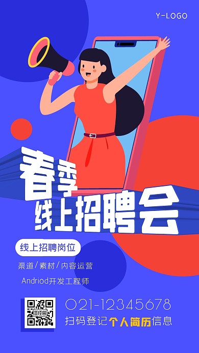 撞色立体创意插画网络招聘会手机海报