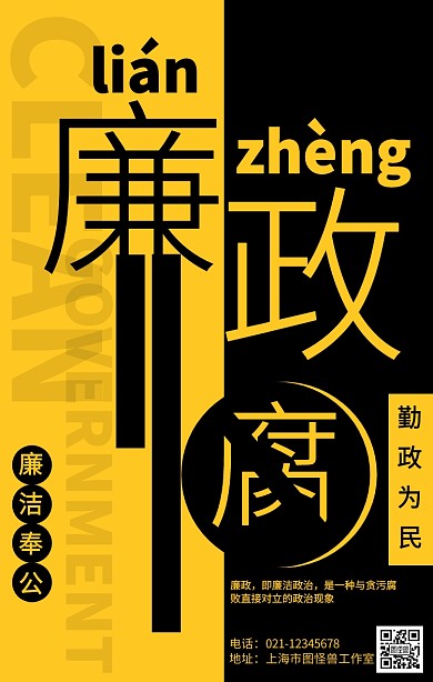 简约廉政宣传海报