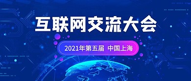 互联网交流大会科技微信公众号首图