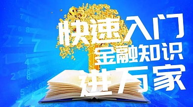 金融知识快速入门公众号封面