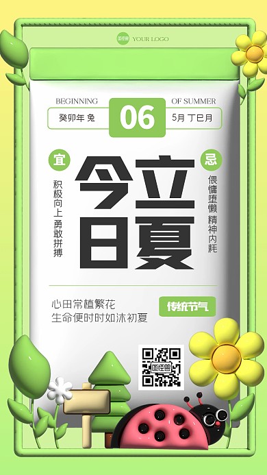 绿色清新立夏日历日签膨胀风海报