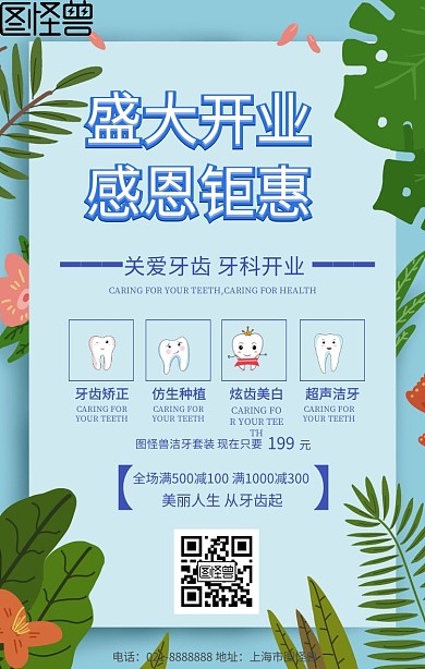 牙科开业活动宣传海报