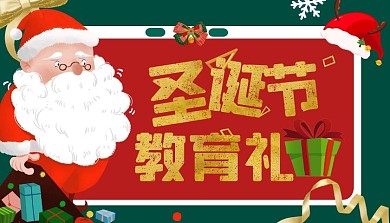 教育有礼圣诞节红色绿色手绘风课程封面