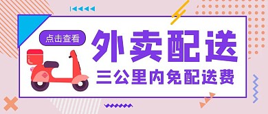 外卖配送简约几何公众号封面