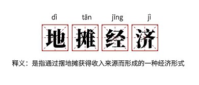 地摊经济词语解释公众号封面