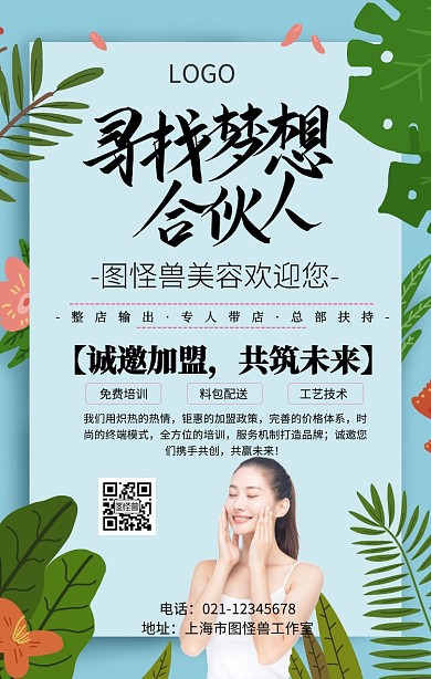 美容机构招聘合伙人海报