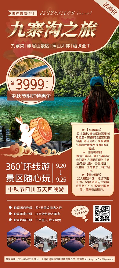 红色简约九寨沟之旅旅行社中秋节宣传展架