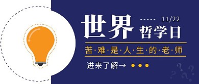 世界哲学日科普宣传蓝色简约公众号封面