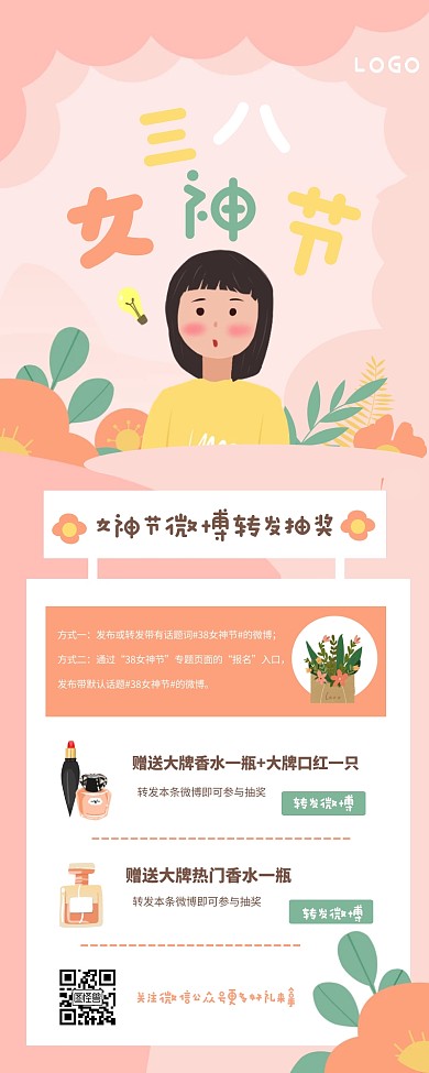 38女神节微博转发抽奖营销长图