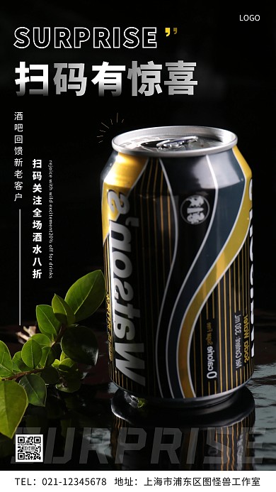 酒吧通用扫码有惊喜简约手机海报