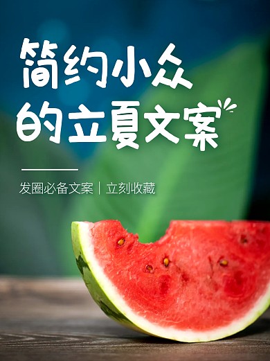 简约小众的立夏发圈文案推荐宣传简约小红书