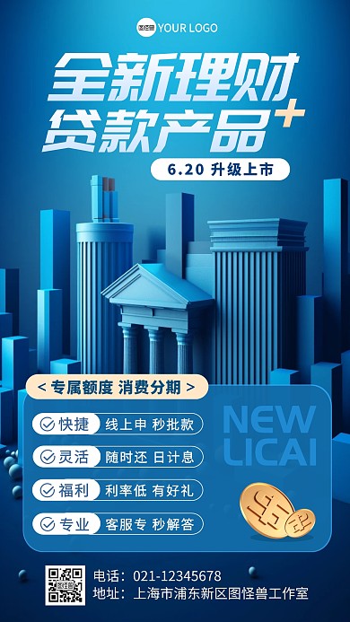 金融理财贷款产品升级上市产品海报